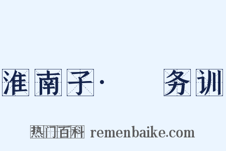 淮南子·脩务训是什么意思的图片